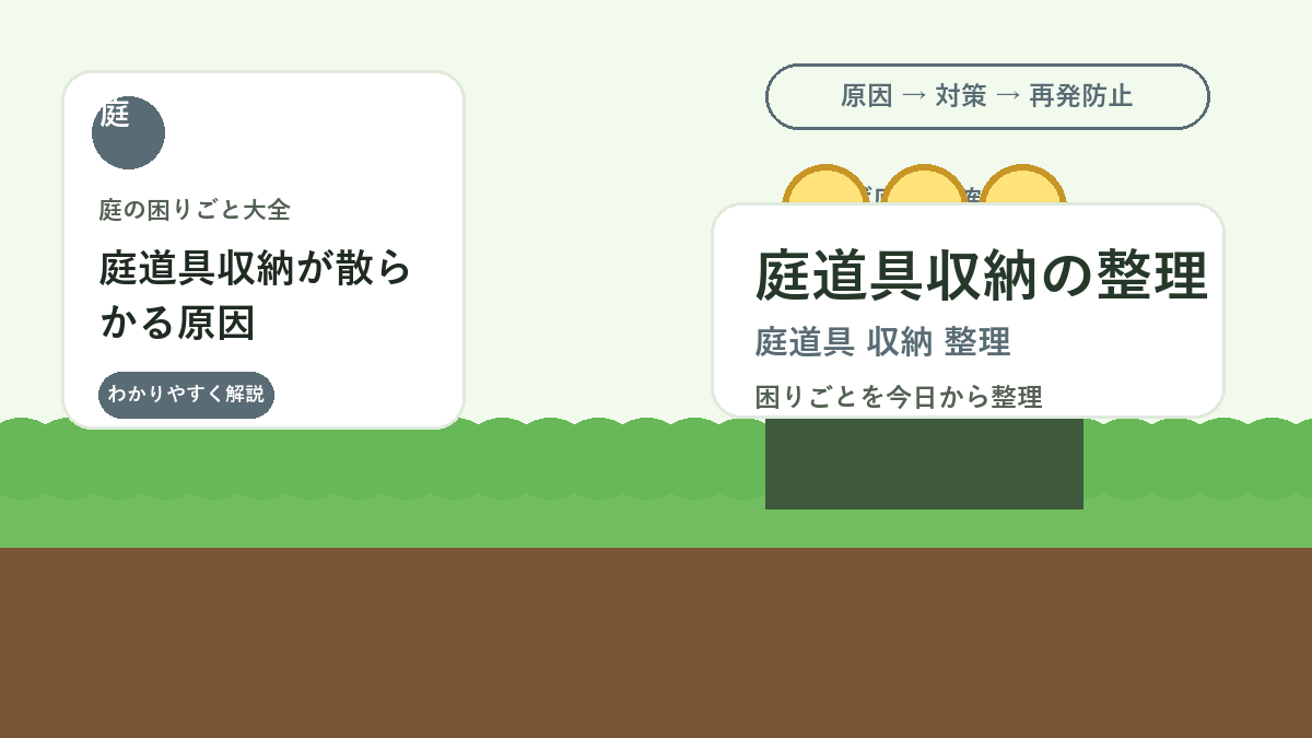 庭道具収納が散らかる原因｜使いやすい物置・棚・フックの整理術