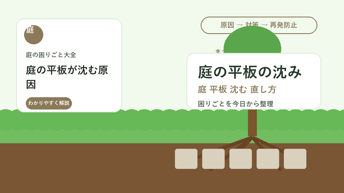 庭の平板が沈む原因｜つまずきを防ぐ敷き直しと下地の整え方