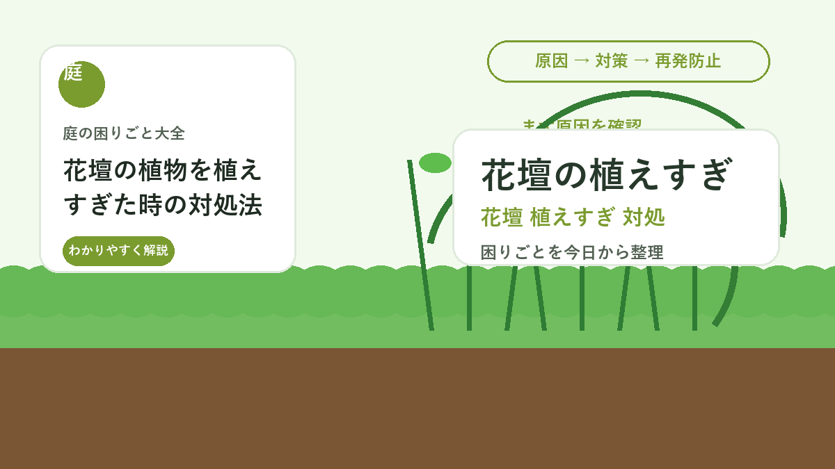 花壇の植物を植えすぎた時の対処法｜蒸れと病害虫を防ぐ間引き方