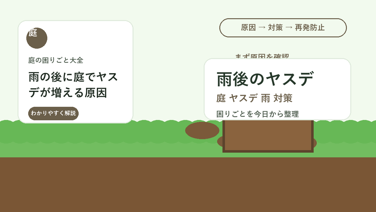 雨の後に庭でヤスデが増える原因｜家に入れない掃除と湿気対策