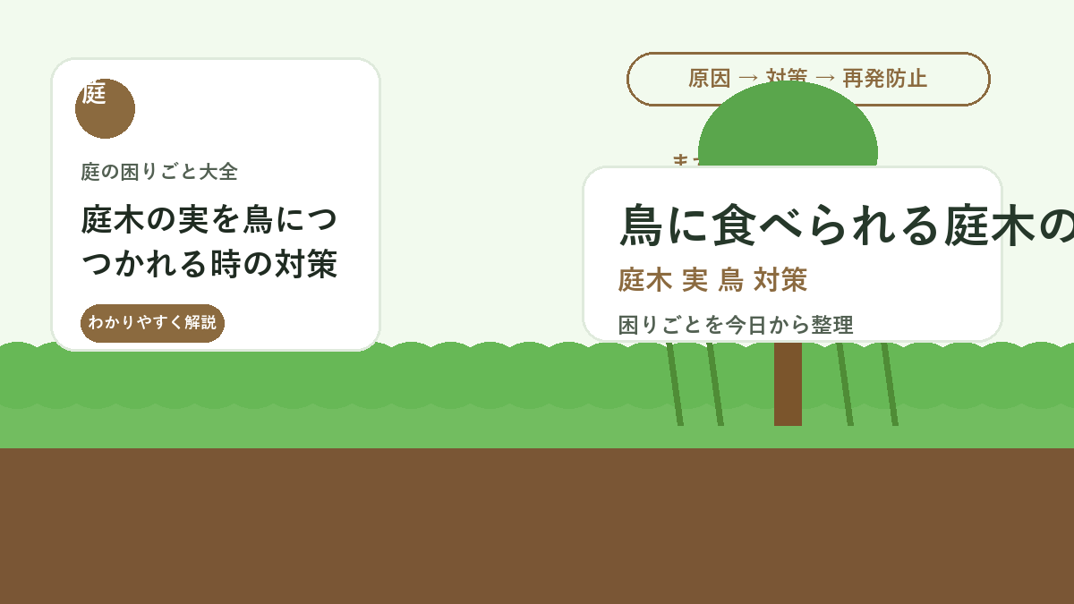 庭木の実を鳥につつかれる時の対策｜収穫前に守るネットと片付け