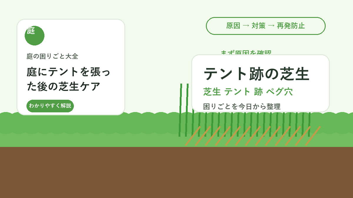 庭にテントを張った後の芝生ケア｜ペグ穴と踏み跡を目立たせない方法