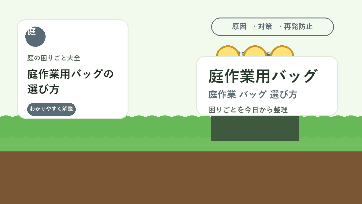 庭作業用バッグの選び方｜剪定ばさみ・手袋・小物を迷わず持ち運ぶ収納