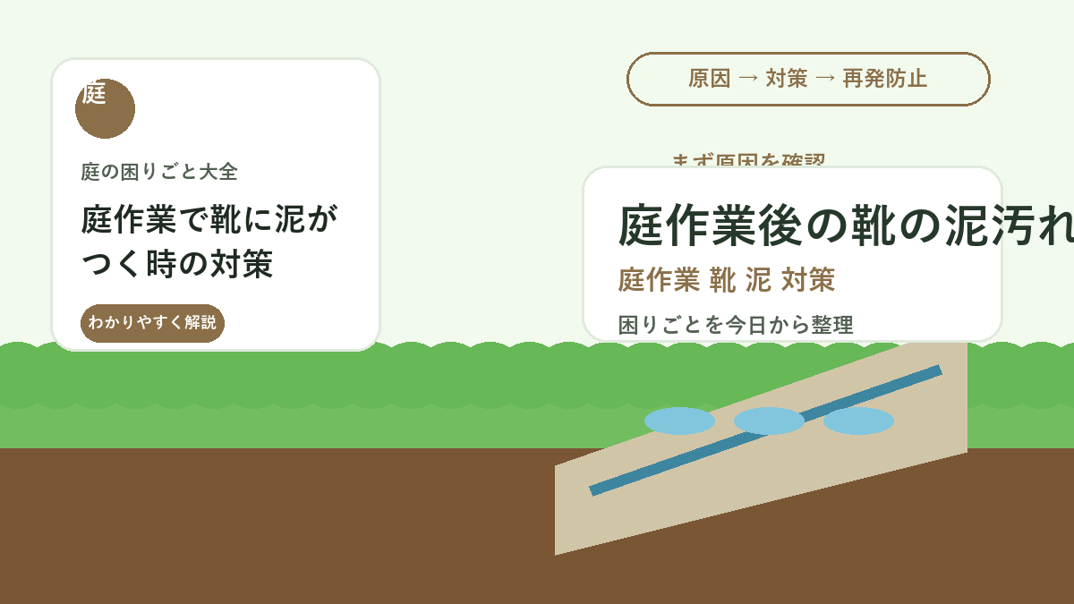 庭作業で靴に泥がつく時の対策｜玄関を汚さない動線と足元づくり