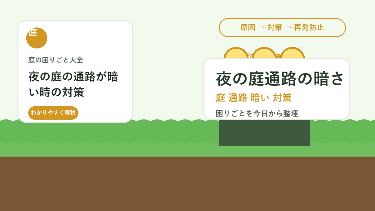 夜の庭の通路が暗い時の対策｜つまずきを防ぐライト配置と足元確認