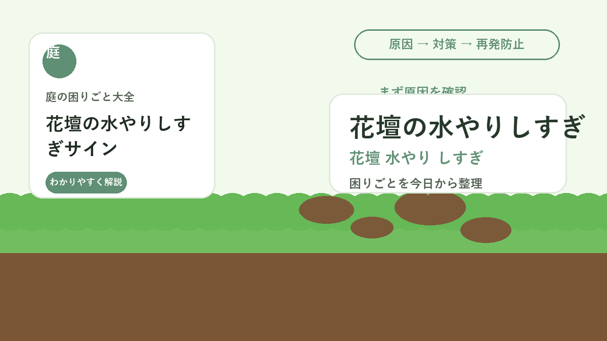 花壇の水やりしすぎサイン｜根腐れを防ぐ土の乾き方と確認方法