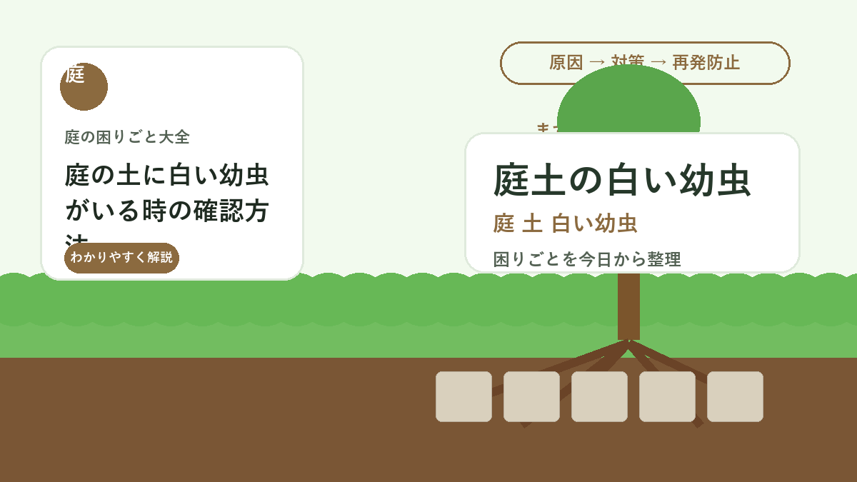庭の土に白い幼虫がいる時の確認方法｜コガネムシ幼虫の見分けと対策