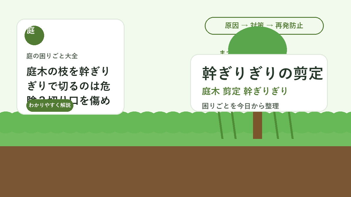 庭木の枝を幹ぎりぎりで切るのは危険？切り口を傷めない剪定位置