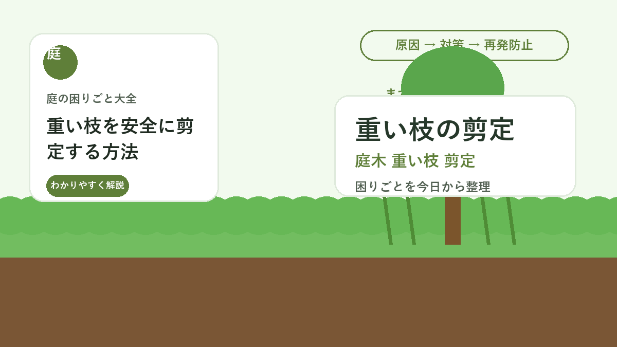 重い枝を安全に剪定する方法｜庭木を裂かずに切る段階的な手順