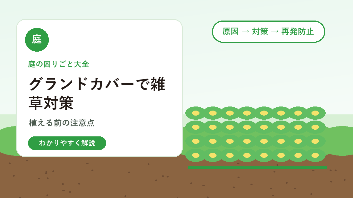 グランドカバーで雑草対策できる？庭に植える前の注意点