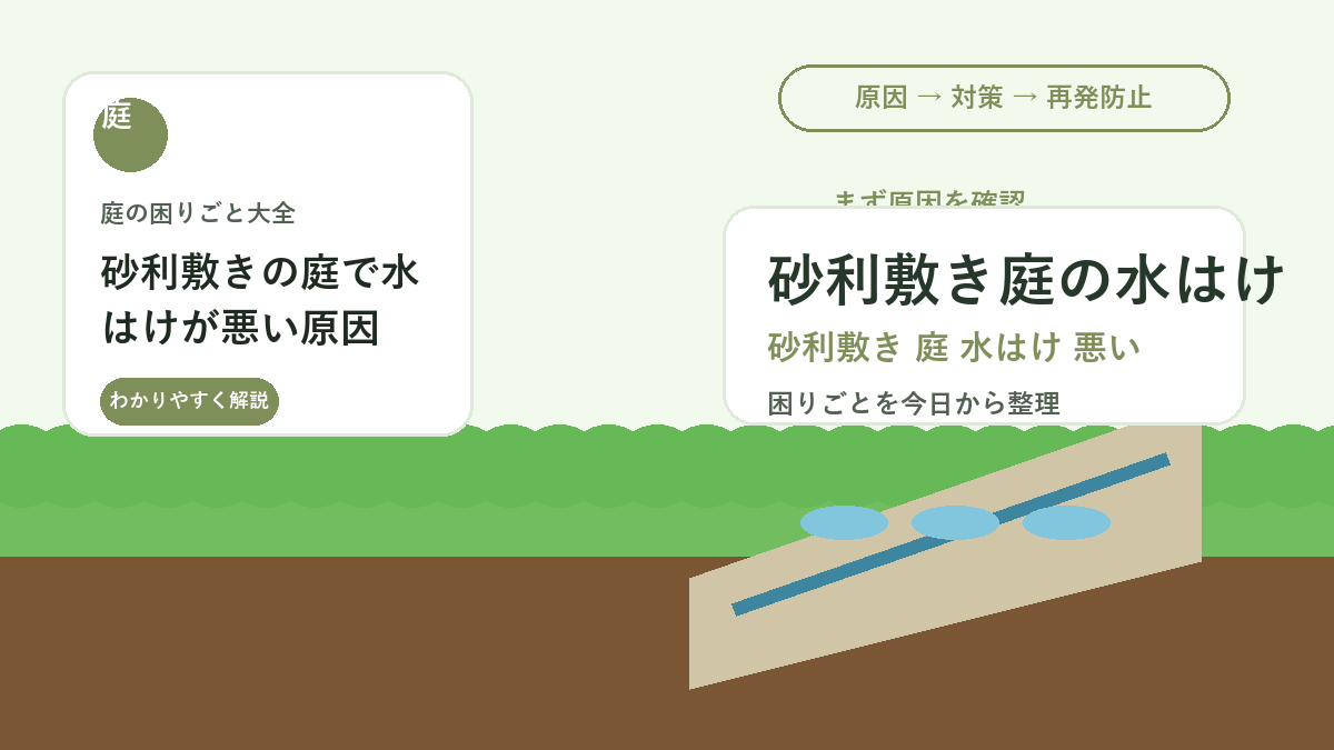 砂利敷きの庭で水はけが悪い原因｜下地と泥詰まりを見直す方法