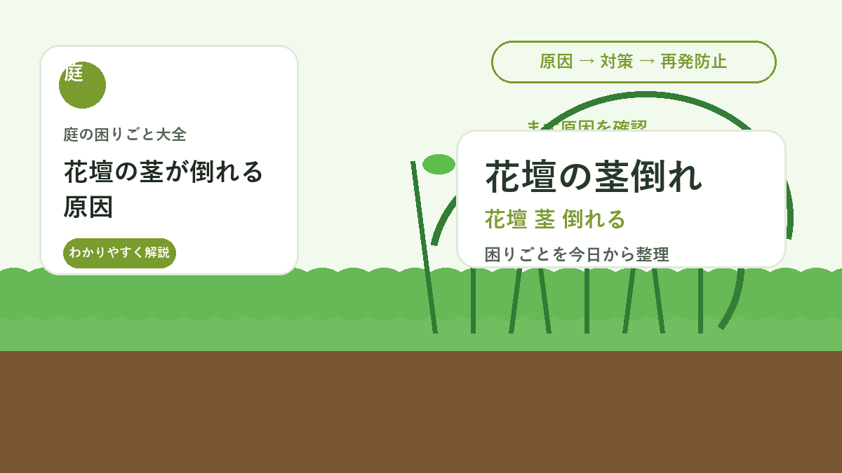 花壇の茎が倒れる原因｜支柱と切り戻しで見た目を整える方法
