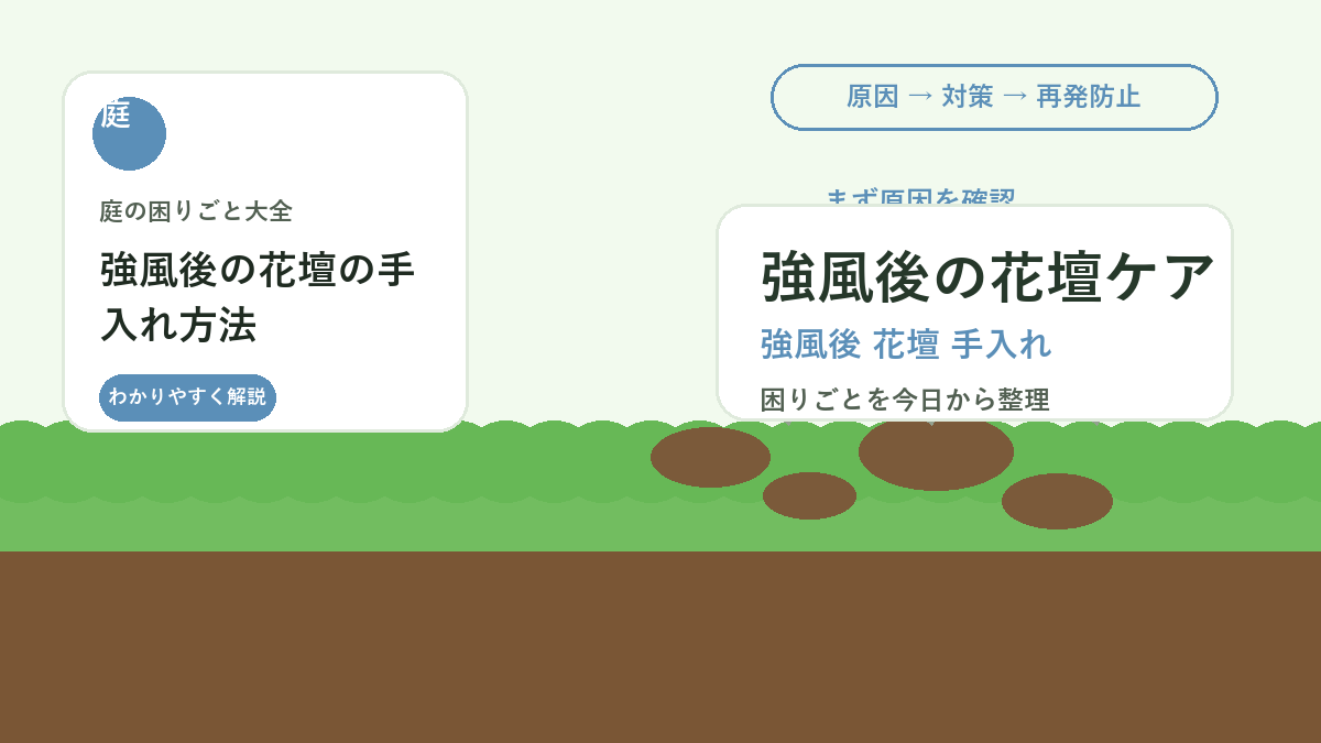 強風後の花壇の手入れ方法｜折れた茎・倒れた株・泥はねの確認