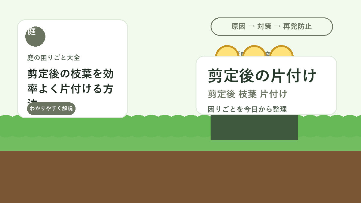 剪定後の枝葉を効率よく片付ける方法｜庭を散らかさない作業順
