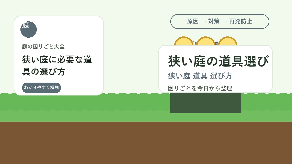狭い庭に必要な道具の選び方｜収納しやすく使い回せる基本セット