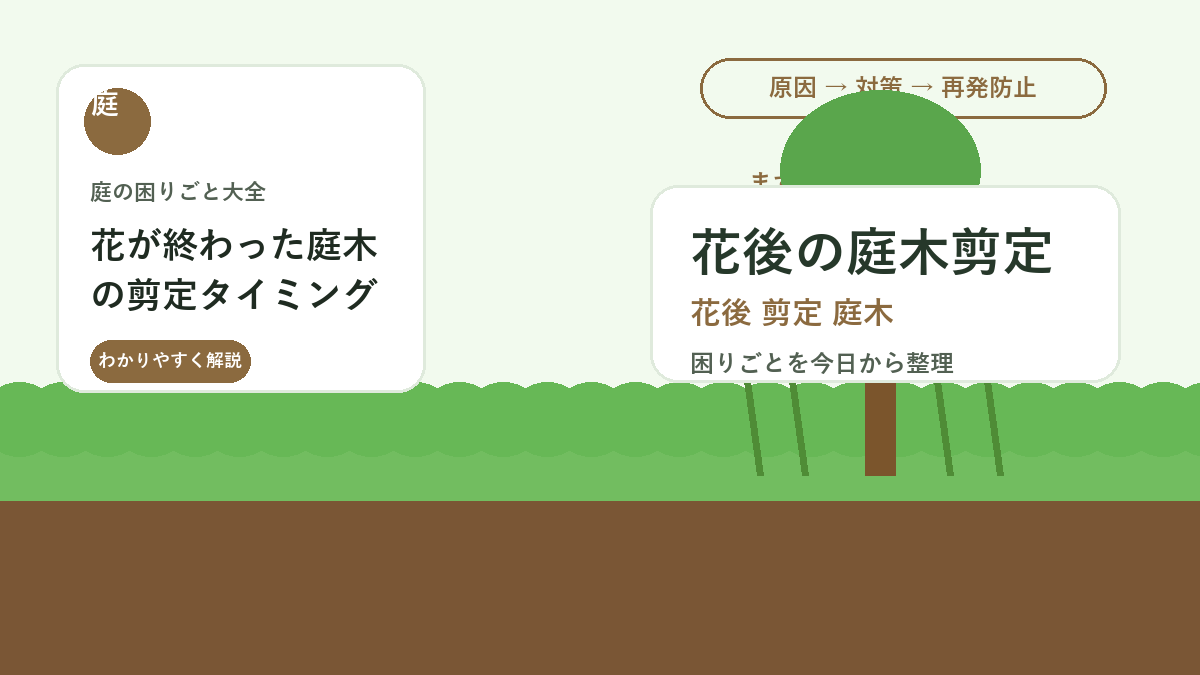 花が終わった庭木の剪定タイミング｜来年の花芽を減らさない切り方