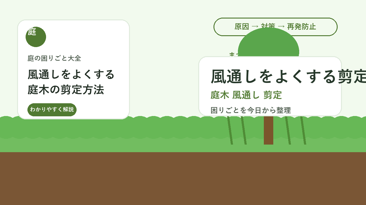 風通しをよくする庭木の剪定方法｜蒸れと害虫を防ぐ枝の減らし方