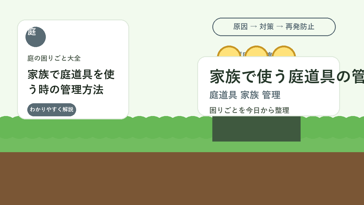 家族で庭道具を使う時の管理方法｜なくさない・戻しやすい収納ルール