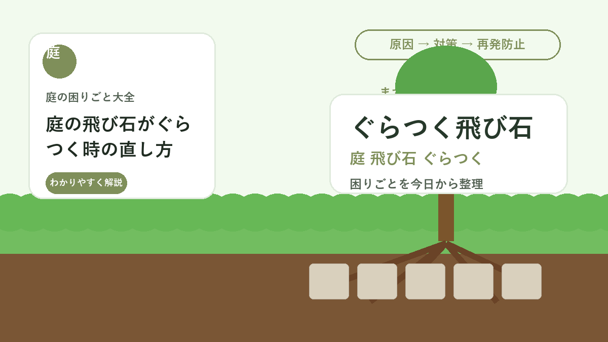 庭の飛び石がぐらつく時の直し方｜安全に歩ける固定と下地調整