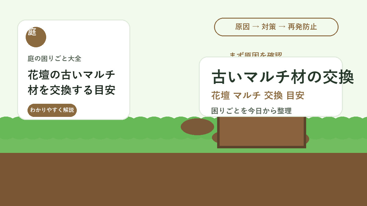 花壇の古いマルチ材を交換する目安｜カビ・虫・乾燥対策の見直し