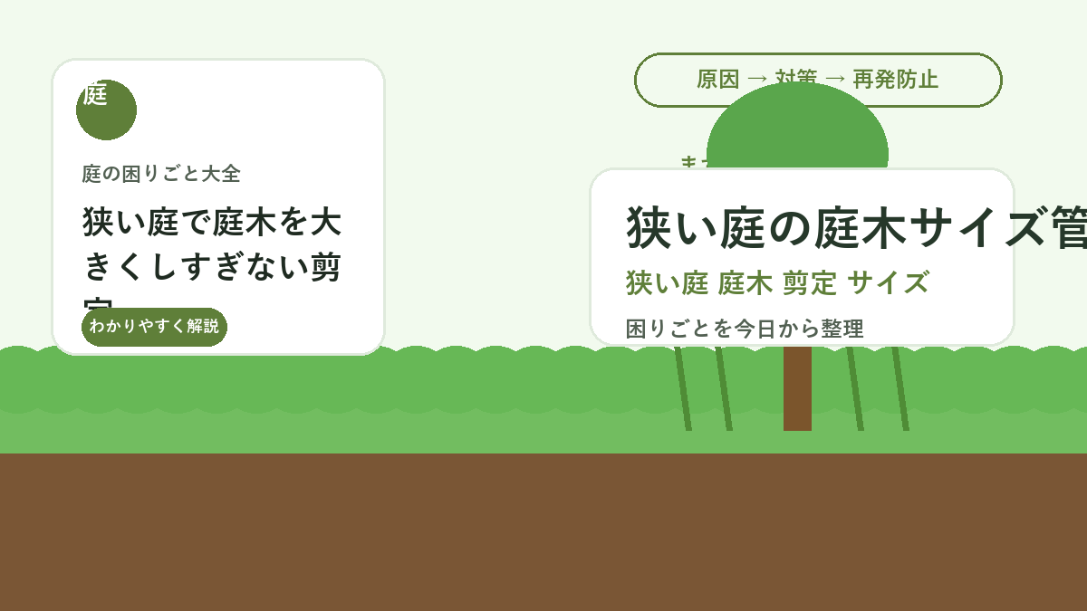 狭い庭で庭木を大きくしすぎない剪定｜毎年整えるサイズ管理