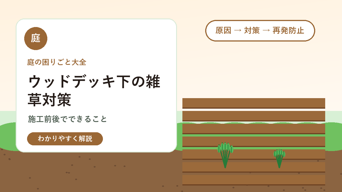 ウッドデッキ下の雑草対策｜施工前と施工後にできること