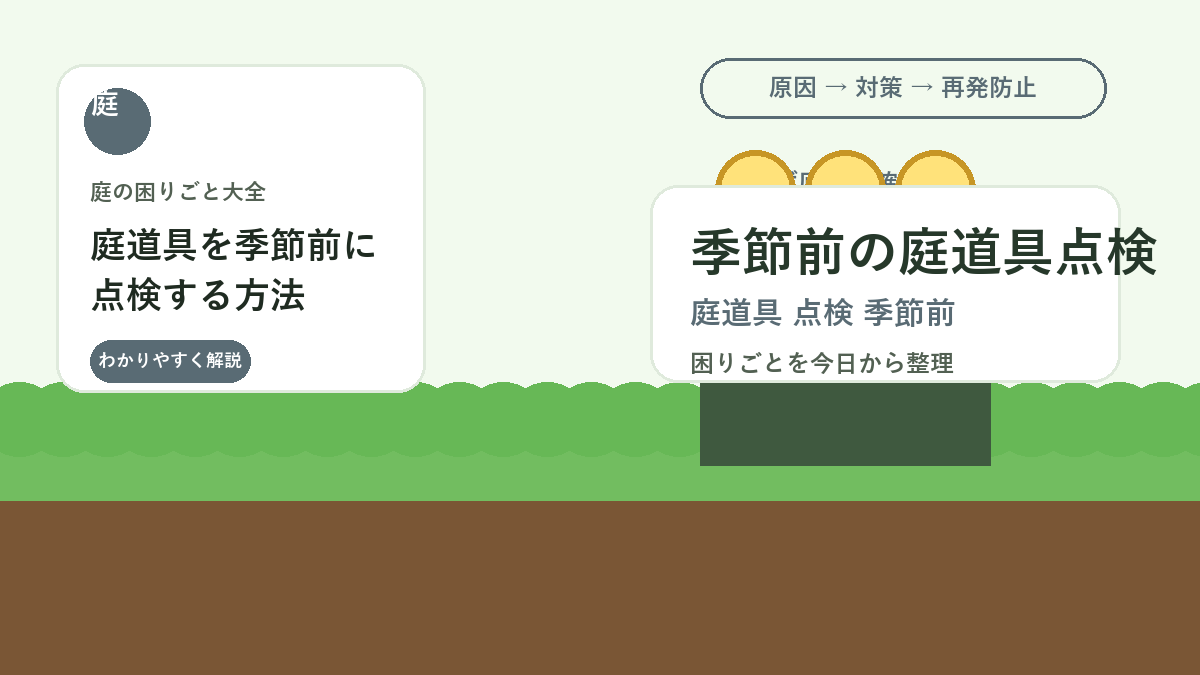 庭道具を季節前に点検する方法｜春夏の作業前に確認したい基本