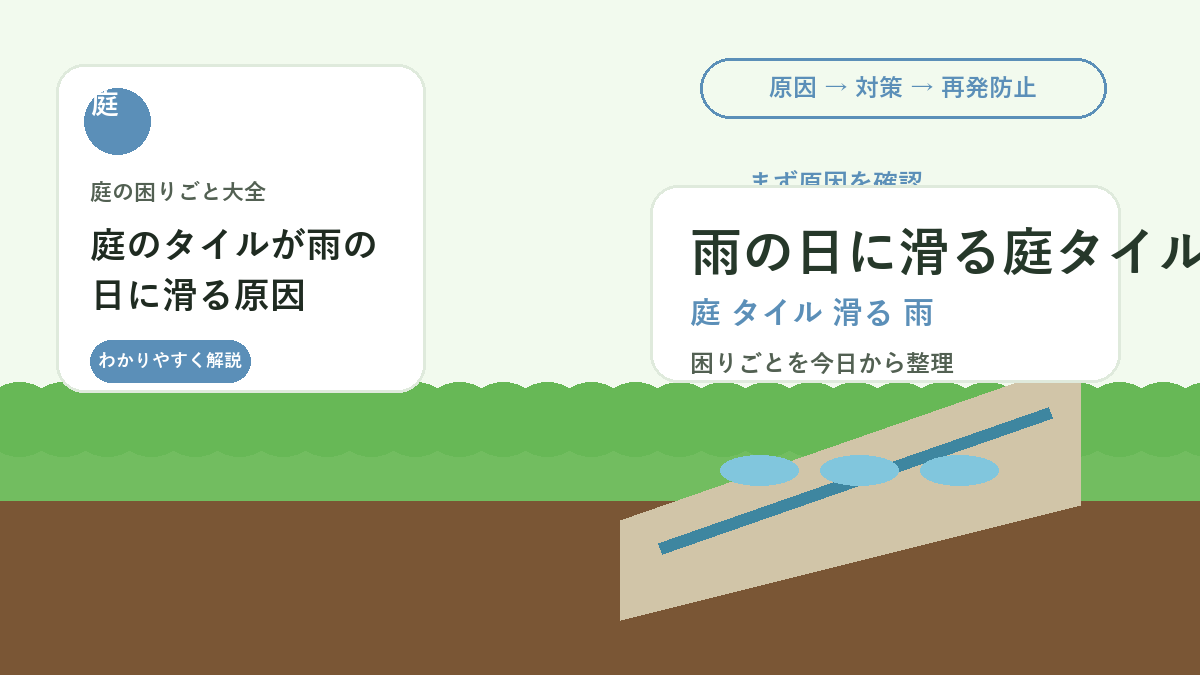 庭のタイルが雨の日に滑る原因｜コケ・汚れを落として安全に歩く対策