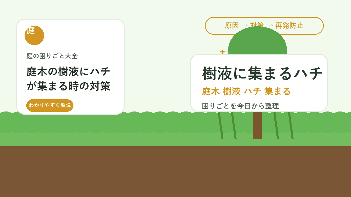 庭木の樹液にハチが集まる時の対策｜近づかない確認と安全な対応