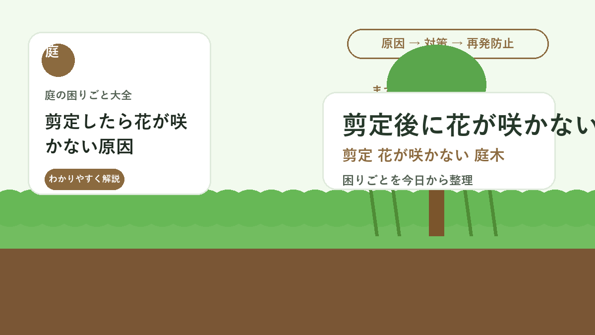 剪定したら花が咲かない原因｜花芽を切らない庭木の見直し方