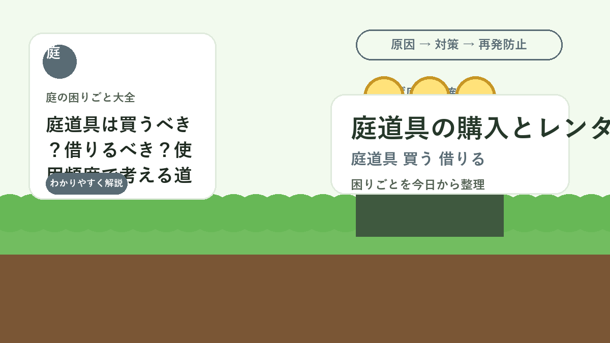 庭道具は買うべき？借りるべき？使用頻度で考える道具選び