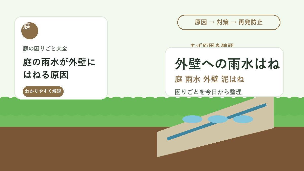 庭の雨水が外壁にはねる原因｜泥はねと汚れを防ぐ足元対策