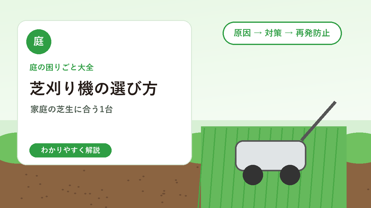 芝刈り機の選び方｜家庭の庭に合う手動・電動・ロボットの違い