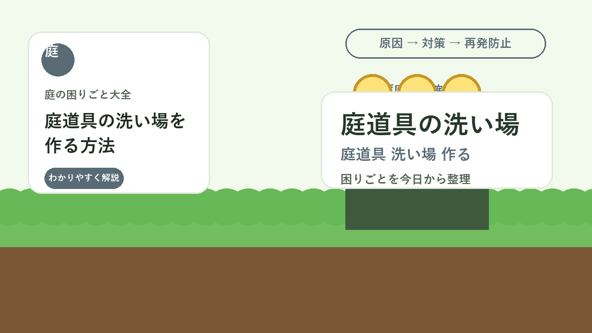庭道具の洗い場を作る方法｜土汚れを家に持ち込まない片付け動線