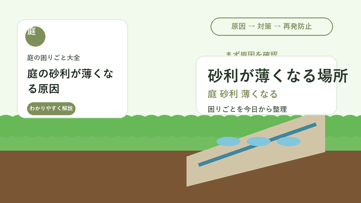 庭の砂利が薄くなる原因｜地面が見える場所をきれいに補修する方法