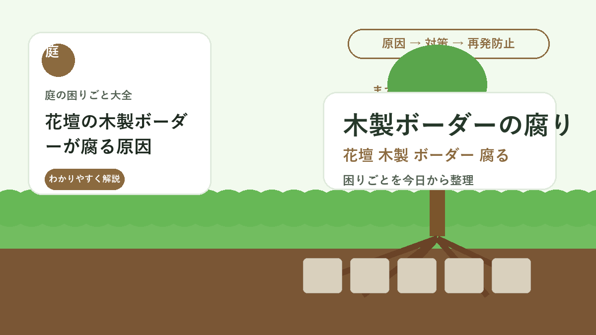 花壇の木製ボーダーが腐る原因｜長持ちさせる交換と防腐の考え方