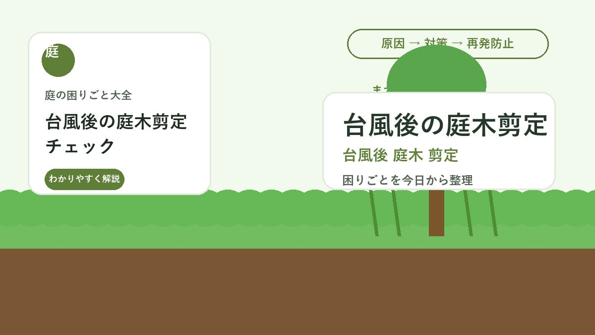 台風後の庭木剪定チェック｜折れ枝と裂けた枝を安全に処理する方法