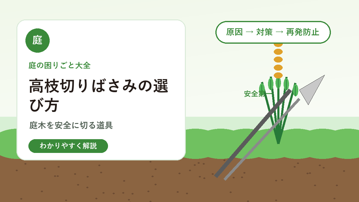 高枝切りばさみの選び方｜庭木の高い枝を安全に切るには？