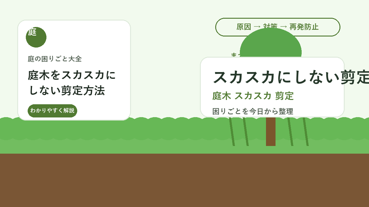 庭木をスカスカにしない剪定方法｜自然な葉量を残す枝の減らし方