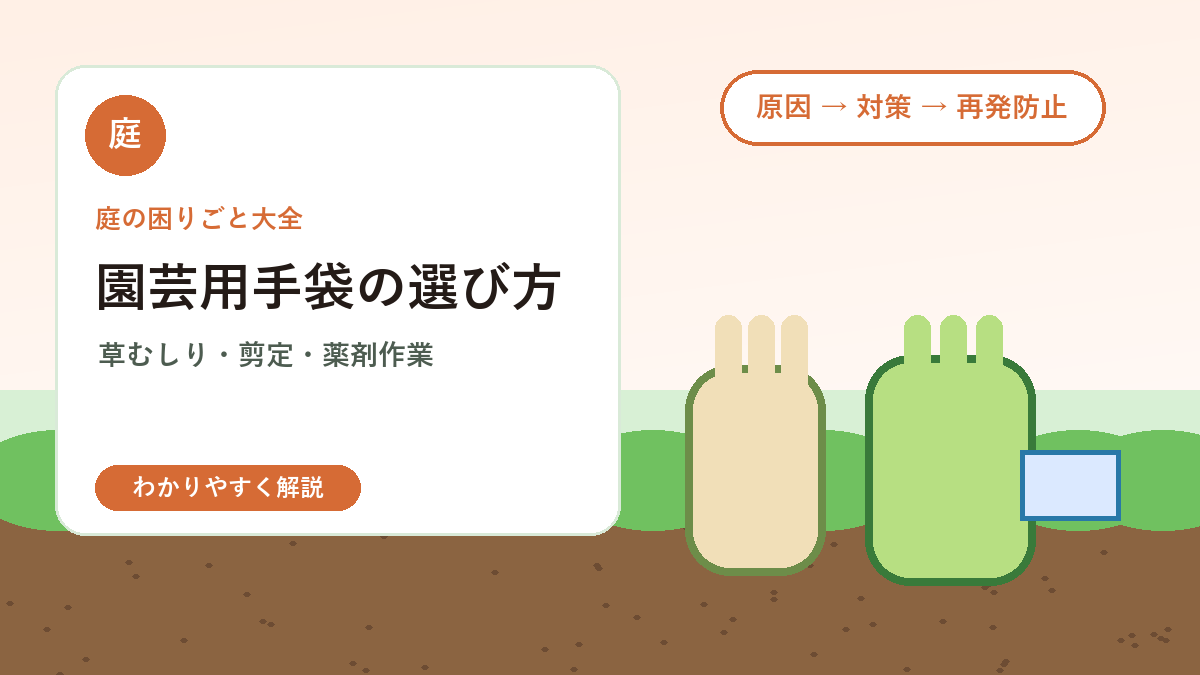 園芸用手袋の選び方｜草むしり・剪定・薬剤作業で使い分けるコツ