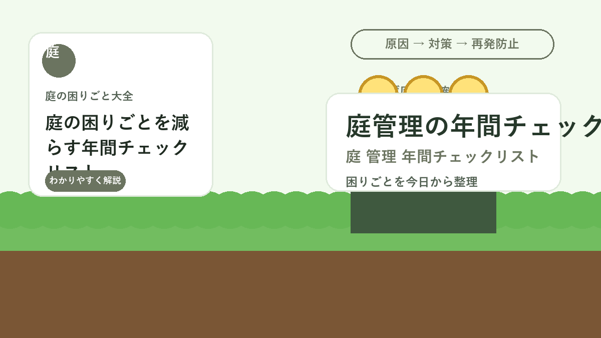 庭の困りごとを減らす年間チェックリスト｜雑草・剪定・芝生・道具管理