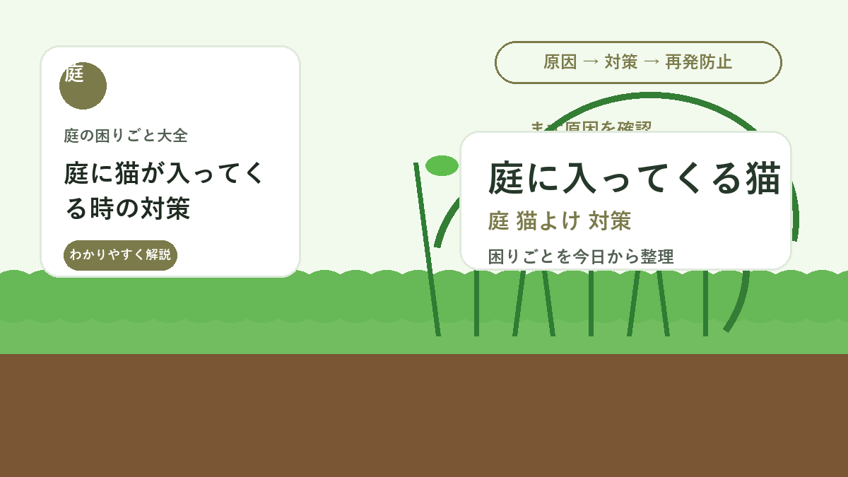 庭に猫が入ってくる時の対策｜フン尿・花壇荒らしを減らす穏やかな方法