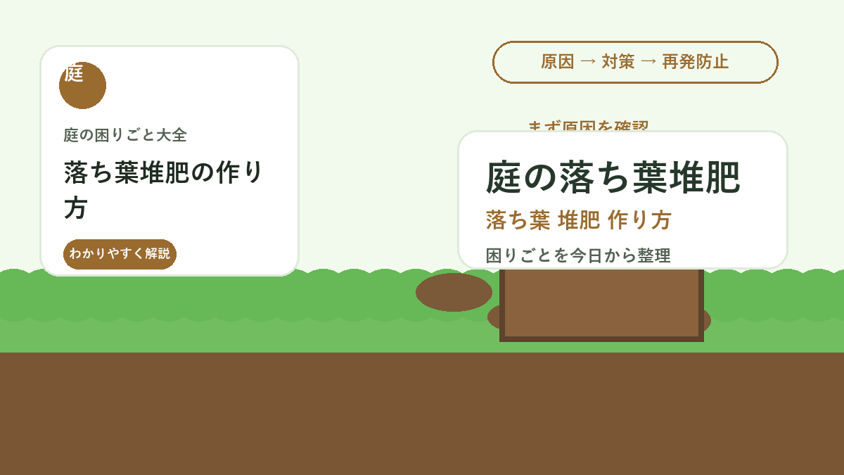 落ち葉堆肥の作り方｜庭の落ち葉を捨てずに土づくりへ使う基本