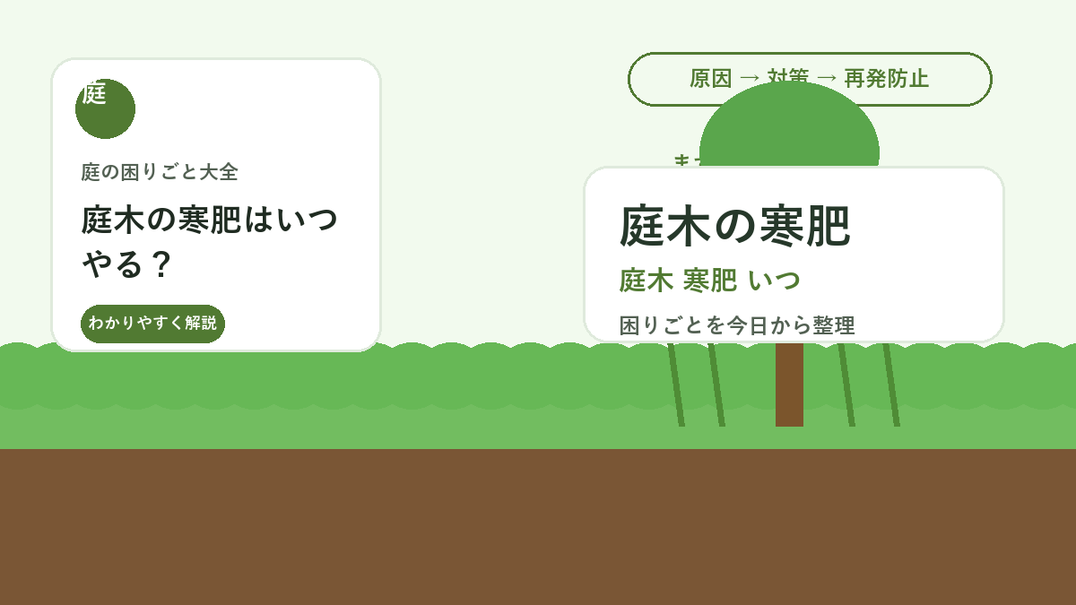 庭木の寒肥はいつやる？｜冬に与える肥料の意味と失敗しない入れ方