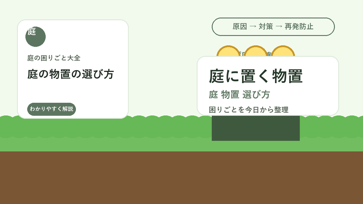 庭の物置の選び方｜小さな庭でも置きやすいサイズと設置場所の考え方