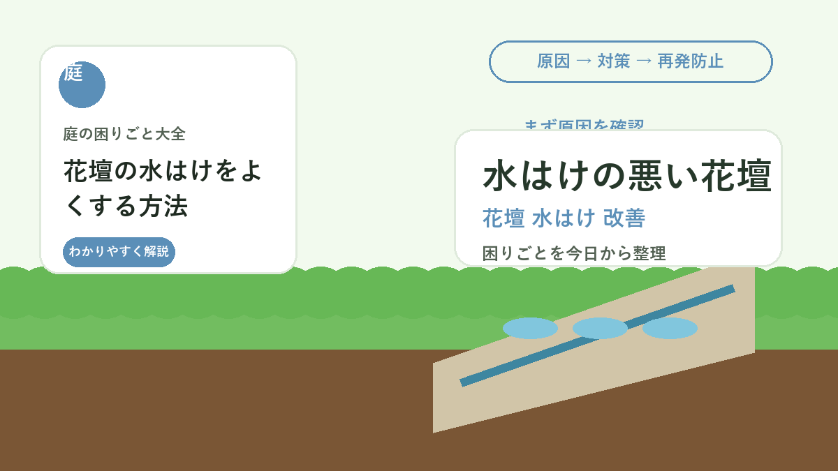 花壇の水はけをよくする方法｜根腐れを防ぐ土づくりと排水改善