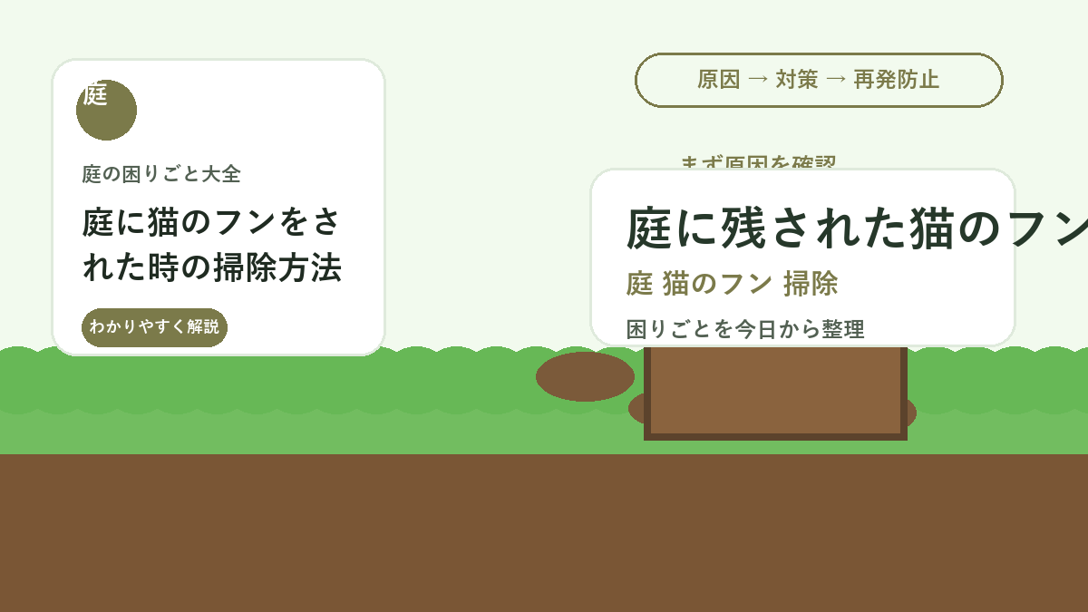 庭に猫のフンをされた時の掃除方法｜においを残さず再発を防ぐ片づけ方