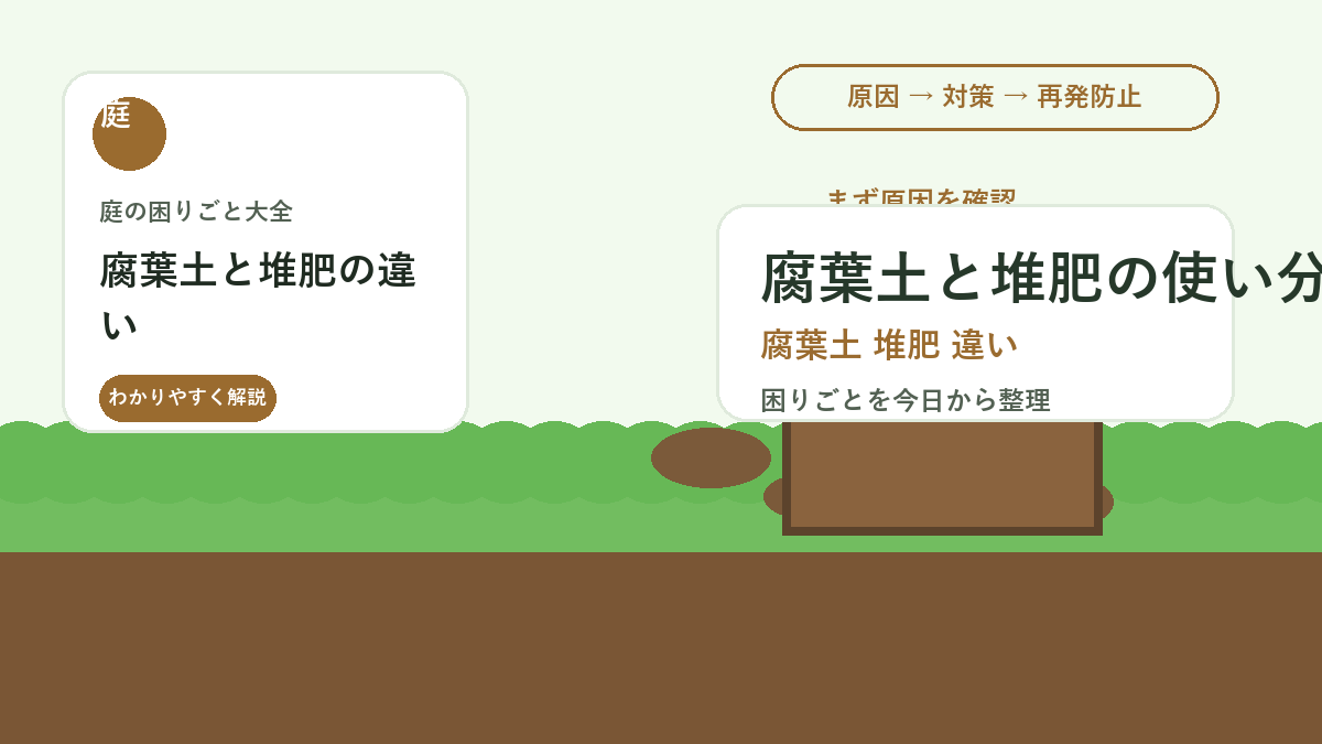 腐葉土と堆肥の違い｜庭の土づくりで使い分ける基本と入れすぎ注意点