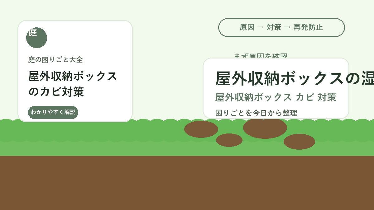 屋外収納ボックスのカビ対策｜庭道具を湿気から守る置き方と乾かし方
