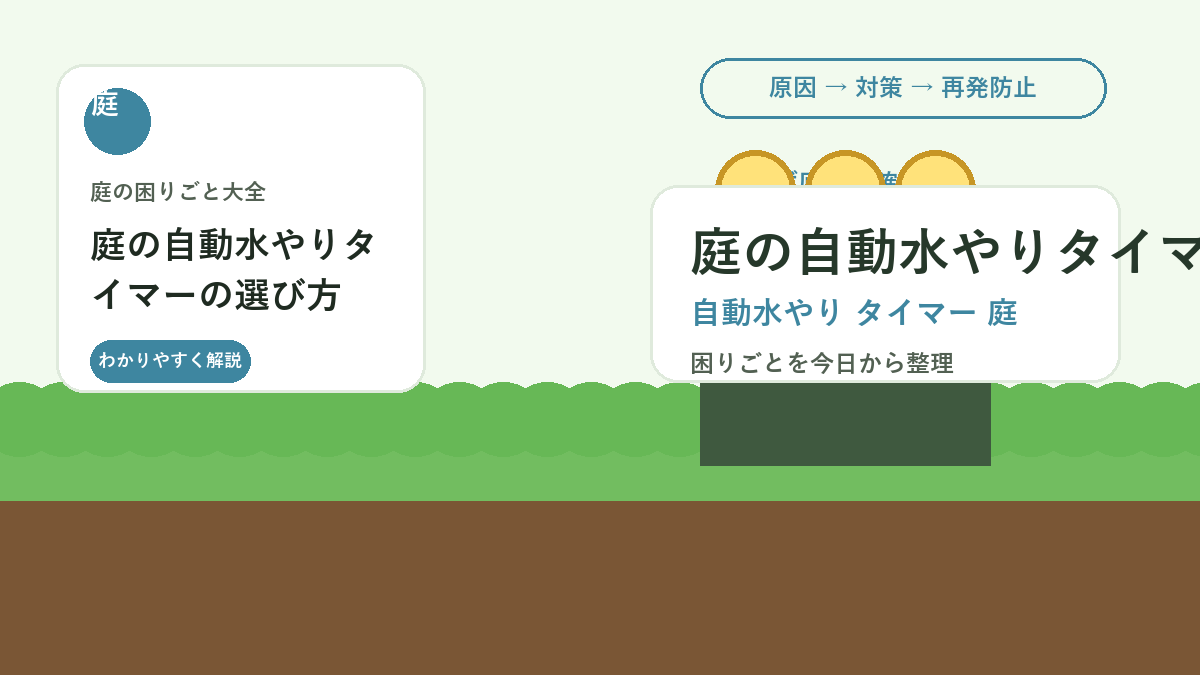庭の自動水やりタイマーの選び方｜留守中の水切れを防ぐ使い方